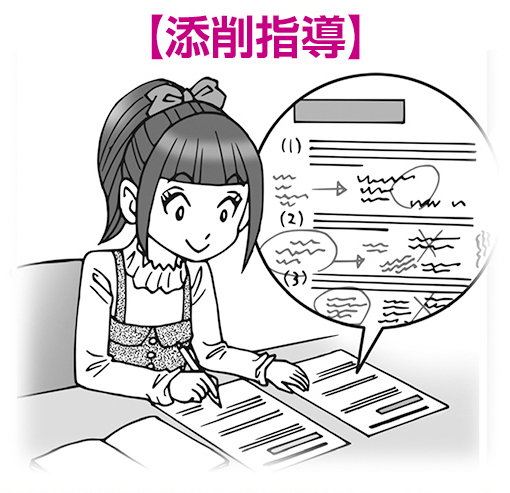 添削指導